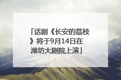 话剧《长安的荔枝》将于9月14日在潍坊大剧院上演