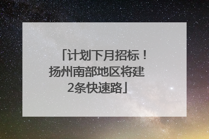 计划下月招标！扬州南部地区将建2条快速路