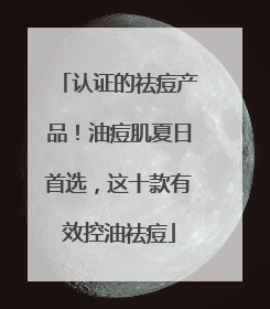 认证的祛痘产品！油痘肌夏日首选，这十款有效控油祛痘