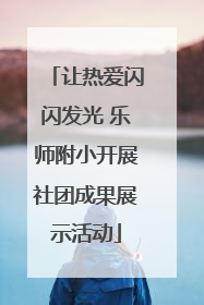 让热爱闪闪发光 乐师附小开展社团成果展示活动