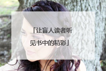 让盲人读者听见书中的精彩