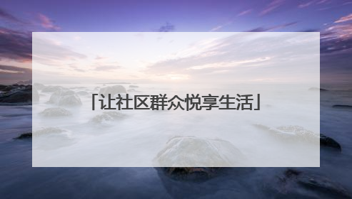 让社区群众悦享生活
