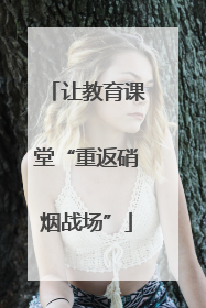 让教育课堂“重返硝烟战场”