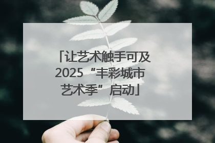 让艺术触手可及 2025“丰彩城市艺术季”启动