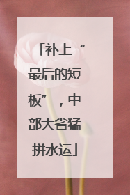 补上“最后的短板”，中部大省猛拼水运
