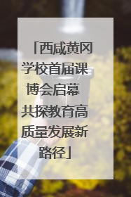 西咸黄冈学校首届课博会启幕 共探教育高质量发展新路径