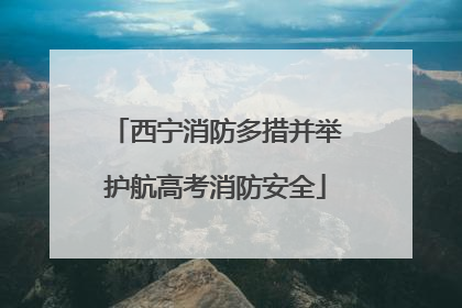 西宁消防多措并举护航高考消防安全