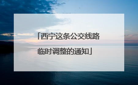 西宁这条公交线路临时调整的通知