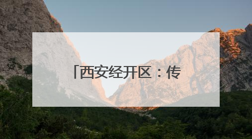 西安经开区：传统产业转型升级按下“快进键”