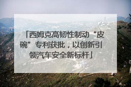 西姆克高韧性制动“皮碗”专利获批，以创新引领汽车安全新标杆