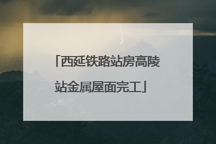 西延铁路站房高陵站金属屋面完工