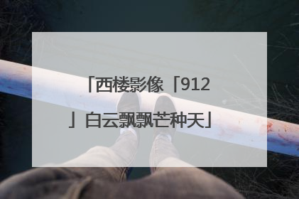 西楼影像「912」白云飘飘芒种天