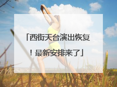 西街天台演出恢复！最新安排来了