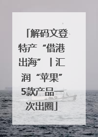 解码文登特产“借港出海”丨汇润“苹果”5款产品一次出圈