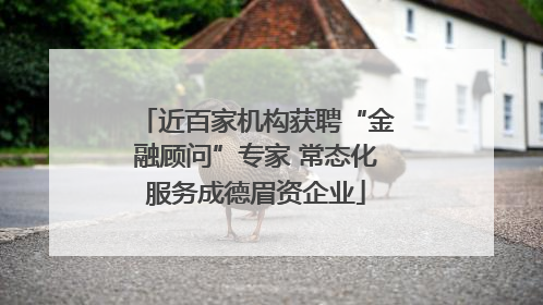 近百家机构获聘“金融顾问”专家 常态化服务成德眉资企业