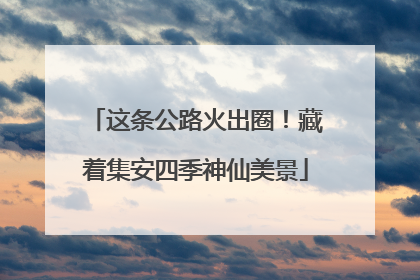 这条公路火出圈！藏着集安四季神仙美景