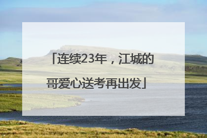 连续23年，江城的哥爱心送考再出发