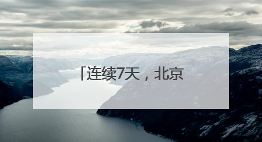 连续7天，北京启动“高温单曲循环“模式“！