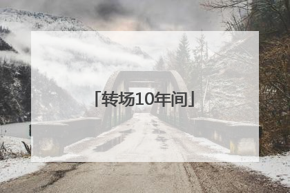 转场10年间