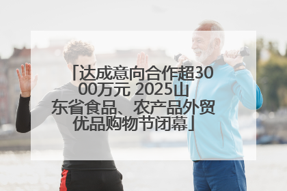 达成意向合作超3000万元 2025山东省食品、农产品外贸优品购物节闭幕