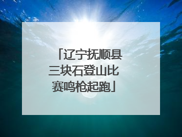 辽宁抚顺县三块石登山比赛鸣枪起跑