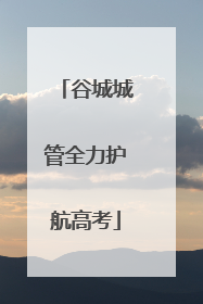 谷城城管全力护航高考
