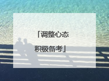调整心态 积极备考