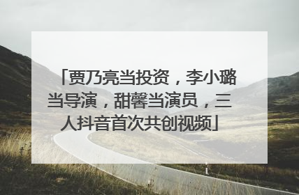 贾乃亮当投资，李小璐当导演，甜馨当演员，三人抖音首次共创视频