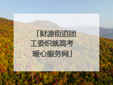 财源街道团工委织就高考暖心服务网