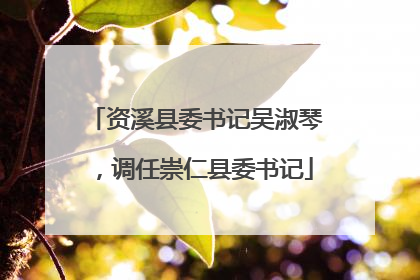 资溪县委书记吴淑琴，调任崇仁县委书记