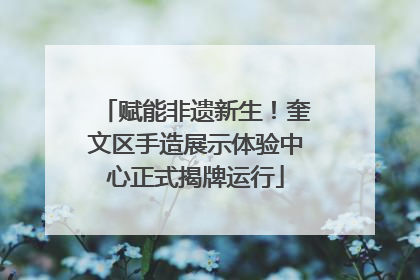 赋能非遗新生！奎文区手造展示体验中心正式揭牌运行