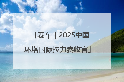 赛车｜2025中国环塔国际拉力赛收官