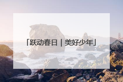 跃动春日｜美好少年