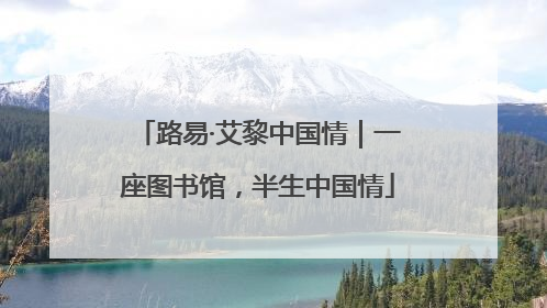 路易·艾黎中国情｜一座图书馆，半生中国情