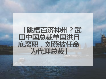 跳槽百济神州？武田中国总裁单国洪月底离职，刘燕被任命为代理总裁