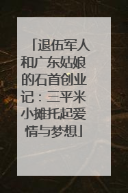 退伍军人和广东姑娘的石首创业记：三平米小摊托起爱情与梦想