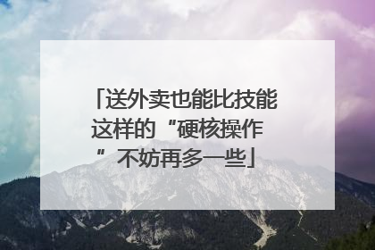 送外卖也能比技能 这样的“硬核操作”不妨再多一些