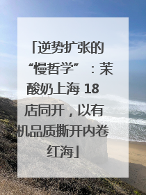 逆势扩张的 “慢哲学”：茉酸奶上海 18 店同开，以有机品质撕开内卷红海