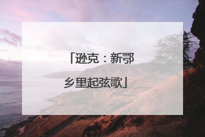 逊克：新鄂乡里起弦歌