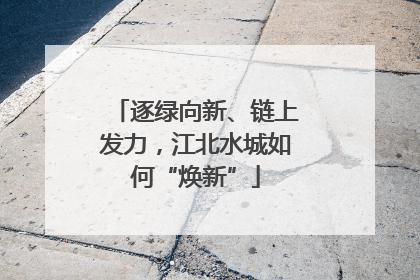 逐绿向新、链上发力，江北水城如何“焕新”