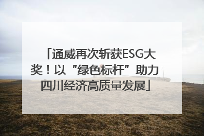 通威再次斩获ESG大奖！以“绿色标杆”助力四川经济高质量发展