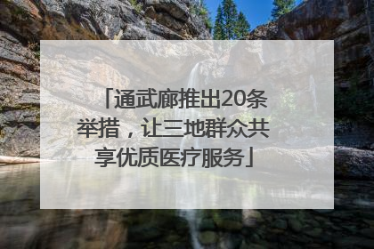 通武廊推出20条举措，让三地群众共享优质医疗服务