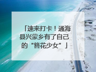 速来打卡！通海县兴蒙乡有了自己的“簪花少女”