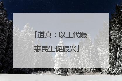 道真：以工代赈惠民生促振兴