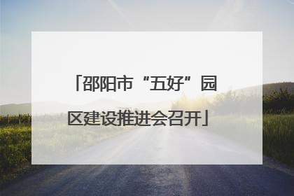 邵阳市“五好”园区建设推进会召开