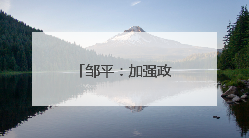 邹平：加强政绩观教育 防范政绩观偏差