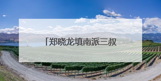 郑晓龙填南派三叔的坑？《盗墓笔记》为何爆火19年
