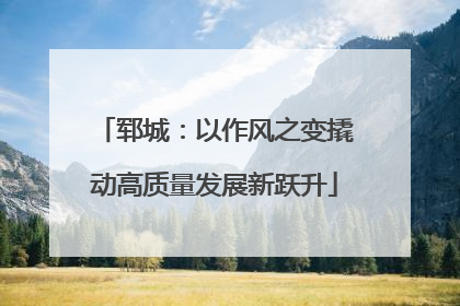 郓城：以作风之变撬动高质量发展新跃升