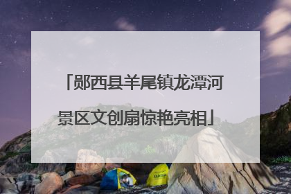 郧西县羊尾镇龙潭河景区文创扇惊艳亮相