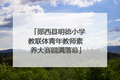 郧西县明德小学教联体青年教师素养大赛圆满落幕